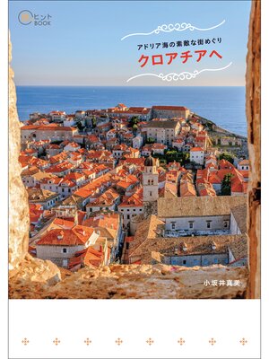cover image of アドリア海の素敵な街めぐり クロアチアへ